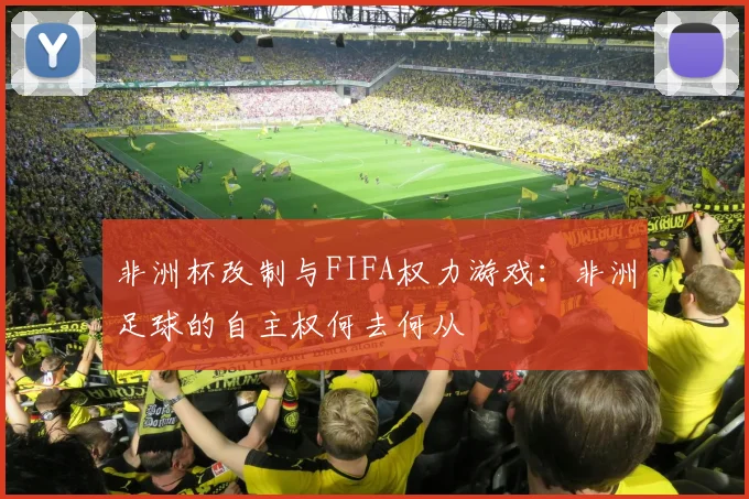 非洲杯改制与FIFA权力游戏：非洲足球的自主权何去何从