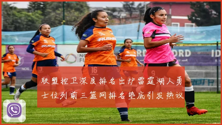 联盟控卫深度排名出炉雷霆湖人勇士位列前三篮网排名垫底引发热议