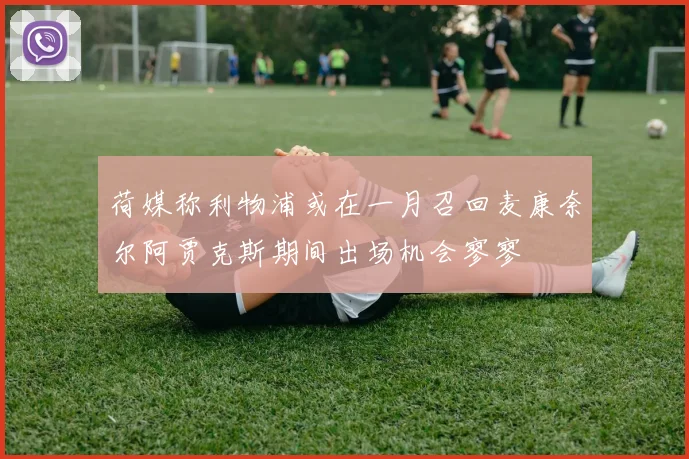 荷媒称利物浦或在一月召回麦康奈尔阿贾克斯期间出场机会寥寥