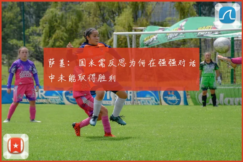 萨基：国米需反思为何在强强对话中未能取得胜利