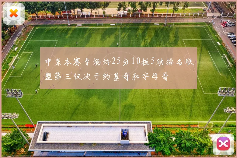 申京本赛季场均25分10板5助排名联盟第三仅次于约基奇和字母哥