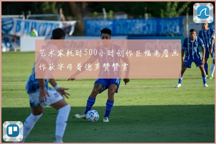 艺术家耗时500小时创作巨幅老詹画作获字母哥德罗赞赞赏